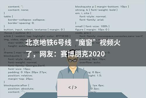 北京地铁6号线“魔窗”视频火了，网友：赛博朋克2020