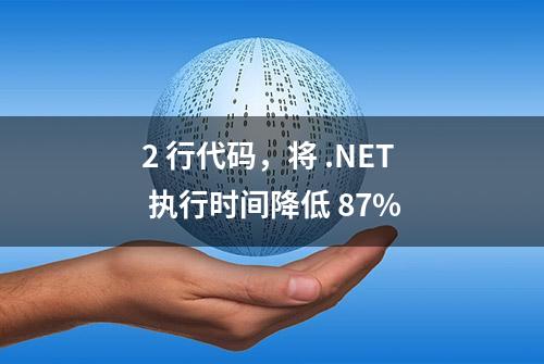 2 行代码，将 .NET 执行时间降低 87%