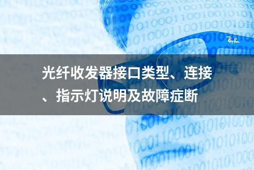 光纤收发器接口类型、连接、指示灯说明及故障症断