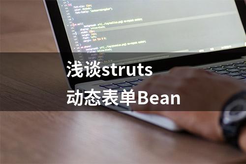 浅谈struts 动态表单Bean