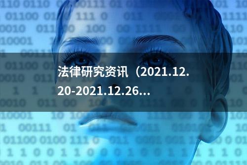 法律研究资讯（2021.12.20-2021.12.26）