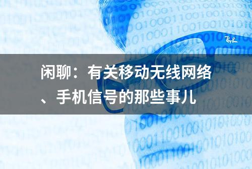 闲聊：有关移动无线网络、手机信号的那些事儿