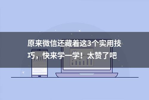 原来微信还藏着这3个实用技巧，快来学一学！太赞了吧