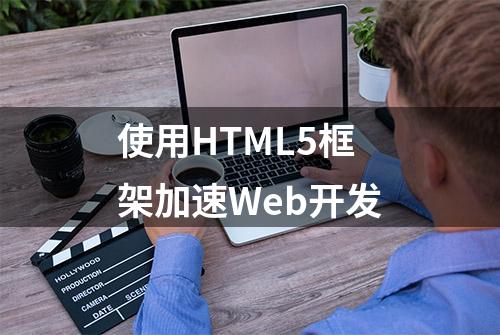 使用HTML5框架加速Web开发