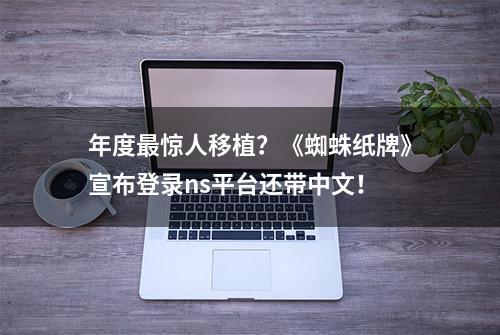 年度最惊人移植？《蜘蛛纸牌》宣布登录ns平台还带中文！