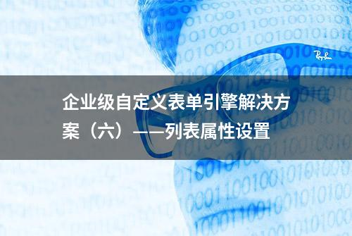 企业级自定义表单引擎解决方案（六）——列表属性设置