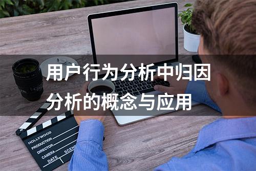 用户行为分析中归因分析的概念与应用