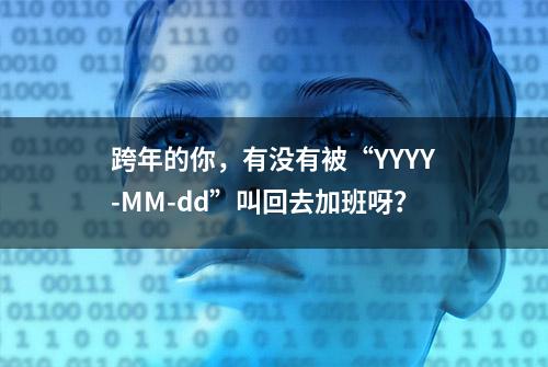 跨年的你，有没有被“YYYY-MM-dd”叫回去加班呀？