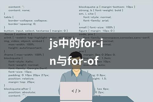 js中的for-in与for-of