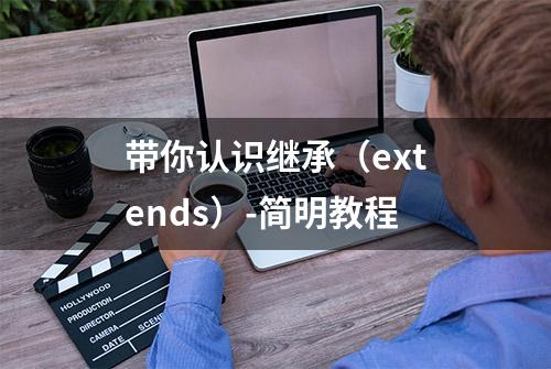 带你认识继承（extends）-简明教程