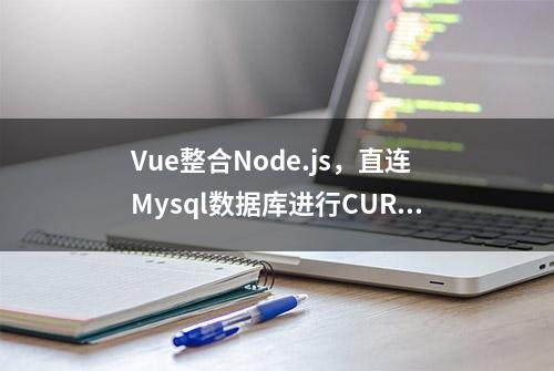 Vue整合Node.js，直连Mysql数据库进行CURD操作