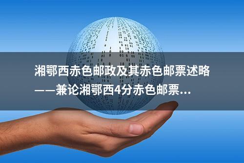 湘鄂西赤色邮政及其赤色邮票述略——兼论湘鄂西4分赤色邮票发行