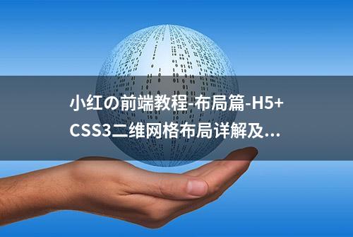 小红の前端教程-布局篇-H5+CSS3二维网格布局详解及技巧