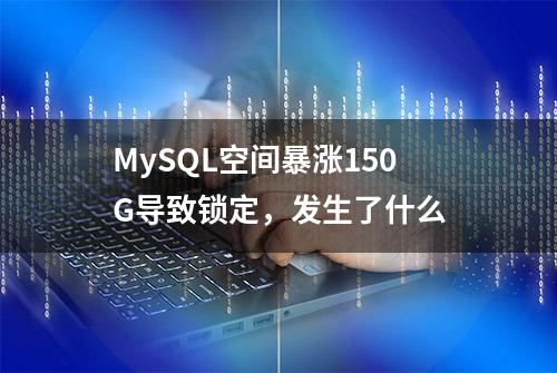 MySQL空间暴涨150G导致锁定，发生了什么