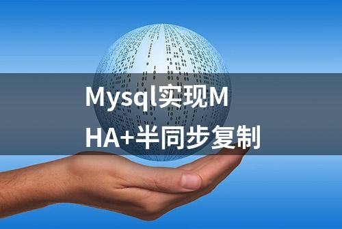 Mysql实现MHA+半同步复制