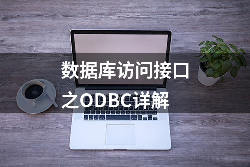 数据库访问接口之ODBC详解