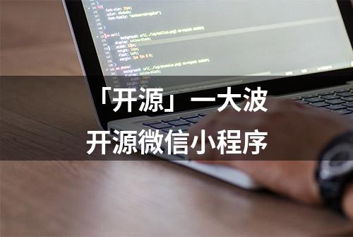 「开源」一大波开源微信小程序