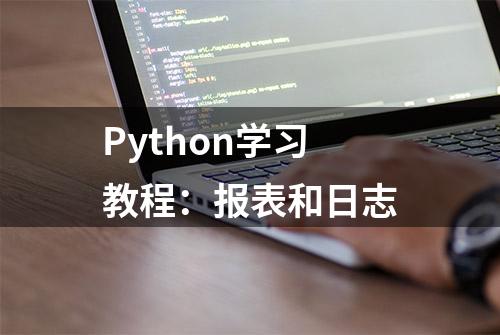 Python学习教程：报表和日志