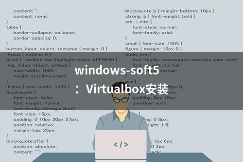 windows-soft5：Virtualbox安装