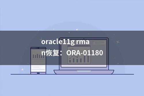 oracle11g rman恢复：ORA-01180