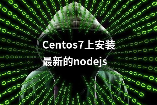 Centos7上安装最新的nodejs