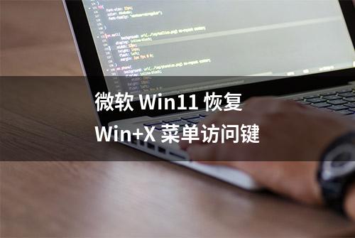 微软 Win11 恢复 Win+X 菜单访问键