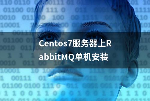 Centos7服务器上RabbitMQ单机安装