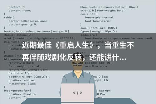 近期最佳《重启人生》，当重生不再伴随戏剧化反转，还能讲什么呢