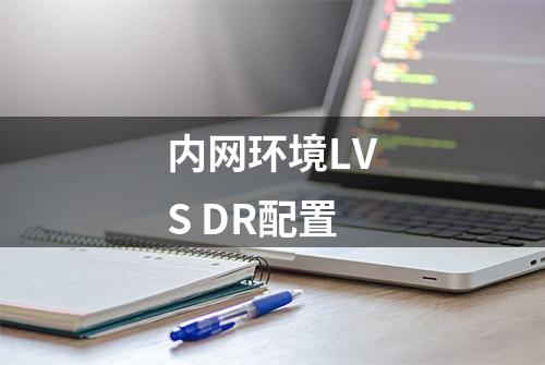 内网环境LVS DR配置