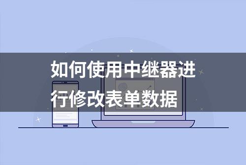 如何使用中继器进行修改表单数据