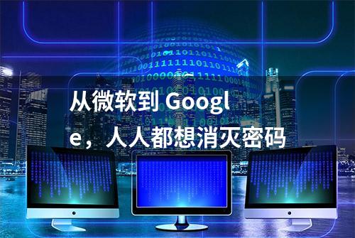 从微软到 Google，人人都想消灭密码