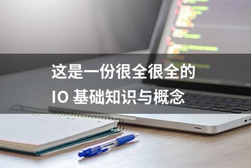 这是一份很全很全的 IO 基础知识与概念