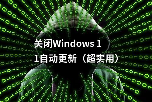 关闭Windows 11自动更新（超实用）