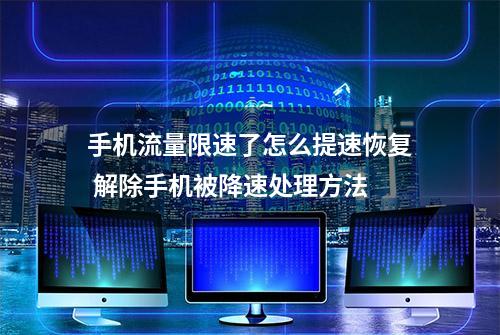 手机流量限速了怎么提速恢复 解除手机被降速处理方法