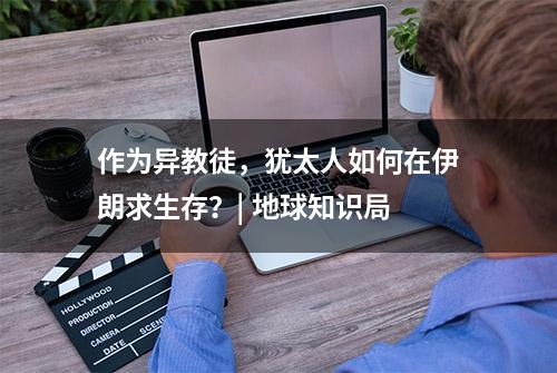 作为异教徒，犹太人如何在伊朗求生存？| 地球知识局