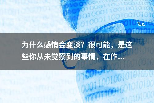 为什么感情会变淡？很可能，是这些你从未觉察到的事情，在作怪