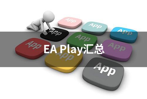 EA Play汇总