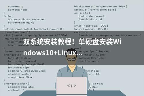 双系统安装教程！单硬盘安装Windows10+Linux桌面版，保证成功