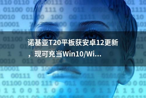 诺基亚T20平板获安卓12更新，现可充当Win10/Win11设备的第二屏