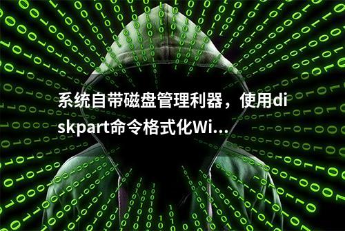 系统自带磁盘管理利器，使用diskpart命令格式化Win10系统下的U盘