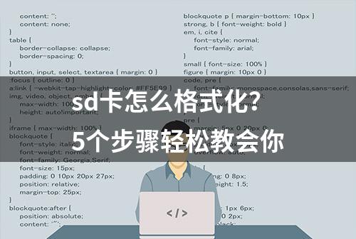 sd卡怎么格式化？5个步骤轻松教会你