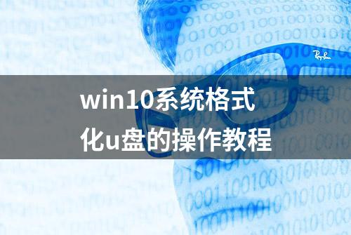 win10系统格式化u盘的操作教程