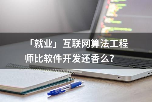 「就业」互联网算法工程师比软件开发还香么？