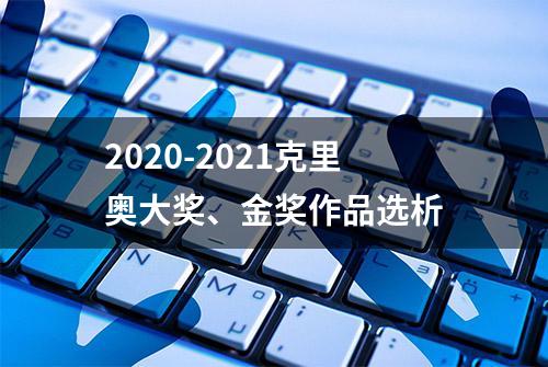 2020-2021克里奥大奖、金奖作品选析