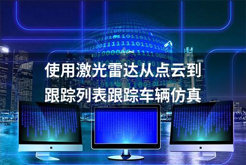 使用激光雷达从点云到跟踪列表跟踪车辆仿真