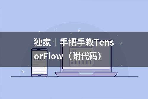 独家｜手把手教TensorFlow（附代码）