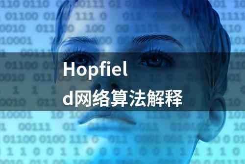 Hopfield网络算法解释