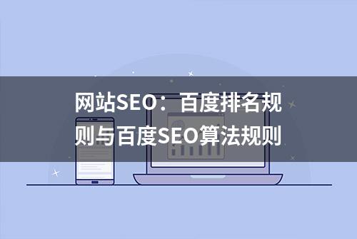 网站SEO：百度排名规则与百度SEO算法规则