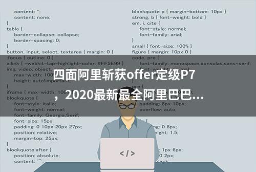 四面阿里斩获offer定级P7，2020最新最全阿里巴巴68道高级面试题