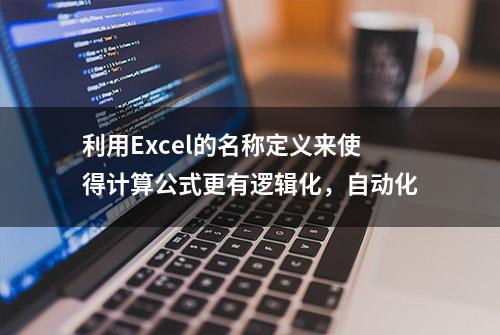 利用Excel的名称定义来使得计算公式更有逻辑化，自动化